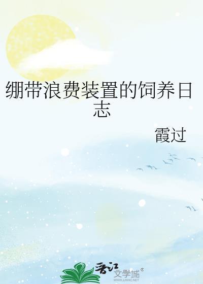 绑带浪费装置