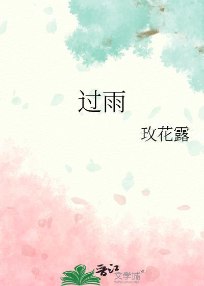林过雨