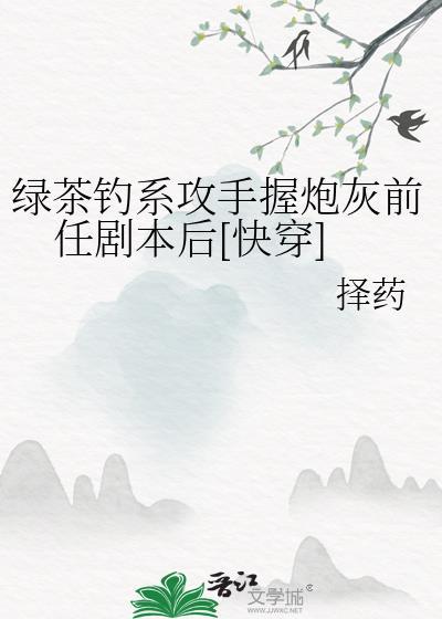 绿茶钓男生