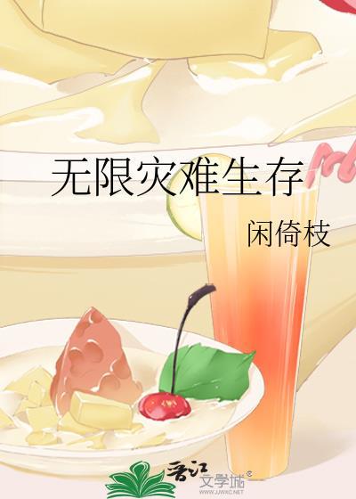 无限灾难生存250