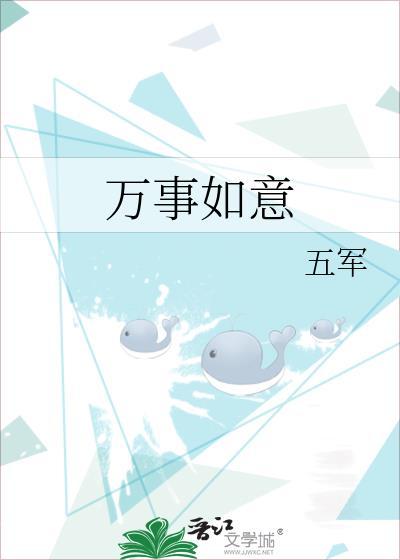 万事如意和万事胜意的区别是什么