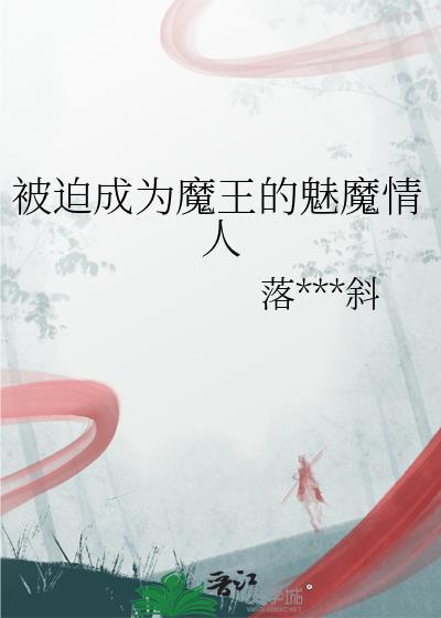 被魔王变成魅魔