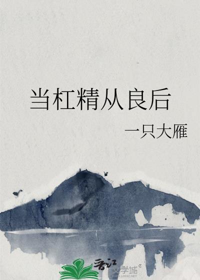 怎么当杠精