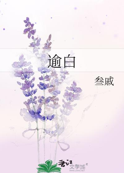 机械妖精江逾白