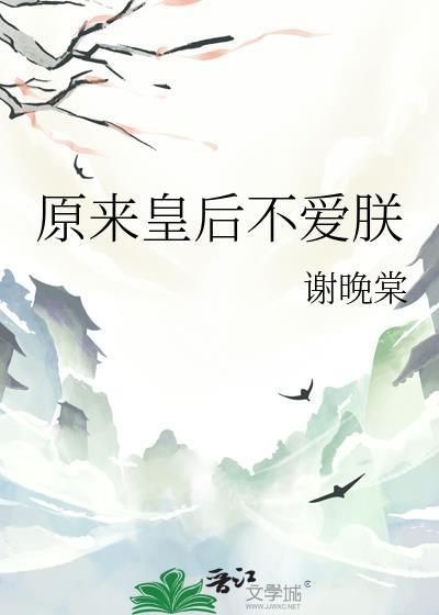 原来皇后不爱朕讲什么