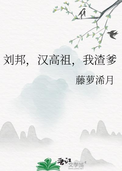 汉高祖刘邦是好人吗