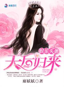 娱乐头条之天后归来