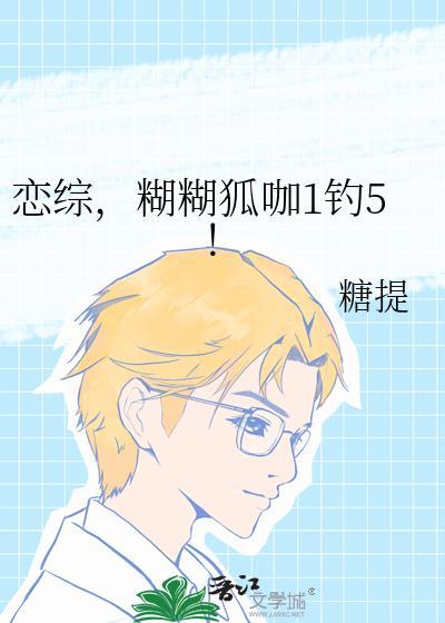 糊糊狐咖1钓5免费