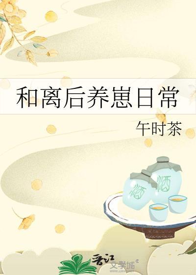 和离后养崽日常by午时茶