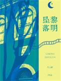黎明坠落好看吗