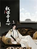 帝王权谋类