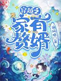 穿越之家有赘婿有几对cp
