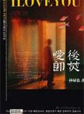 爱后即焚讲的什么故事