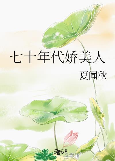 70年代娇宠美人