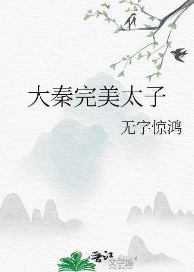 大秦之太子