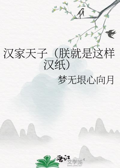 汉家天下之我是成帝