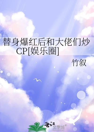 替身女配她爆红娱乐圈全文阅读