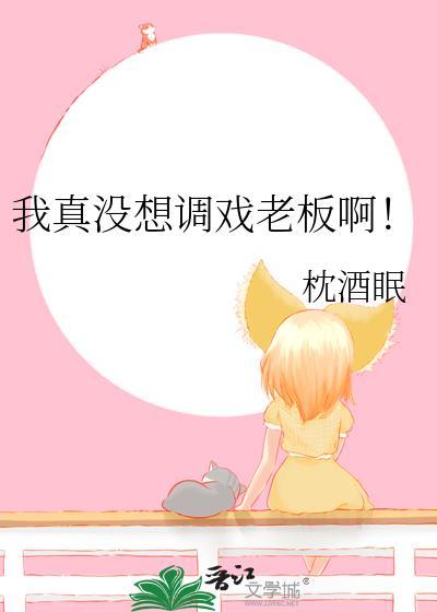 我真没想调戏老板啊免费阅读