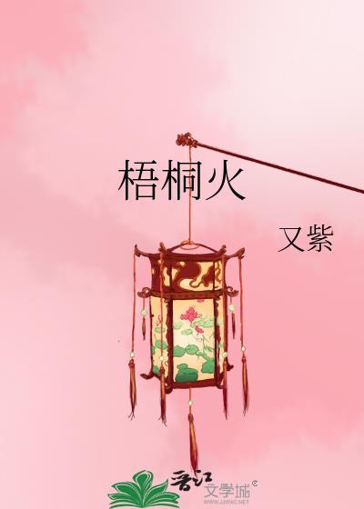梧桐火新书