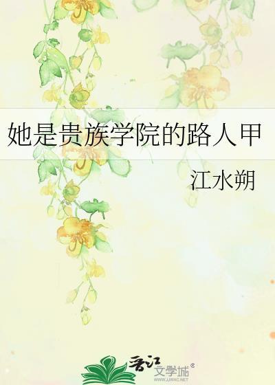 她是贵族学院的路人甲免费阅读