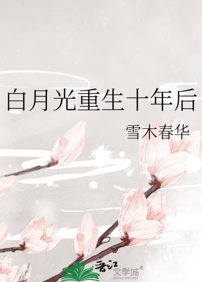 白月光重生十年后免费阅读
