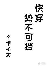 势不可挡快穿剧透