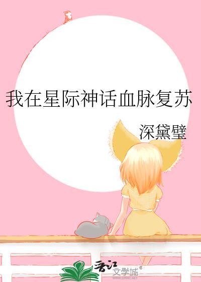 我在星际神话血脉复苏深黛璧