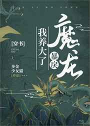 我养大了暴戾魔龙穿书全文免费阅读