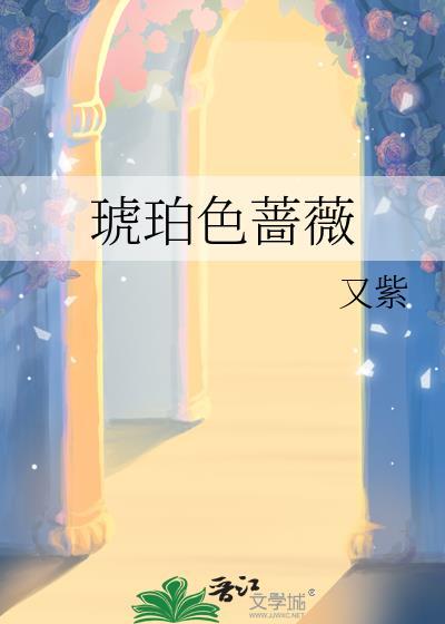 琥珀色 the