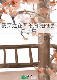 清穿之在四爷后院的摆烂日常笔趣阁