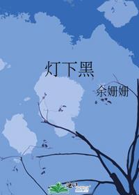 灯下黑图片