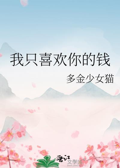 我只喜欢你的钱讲的什么故事