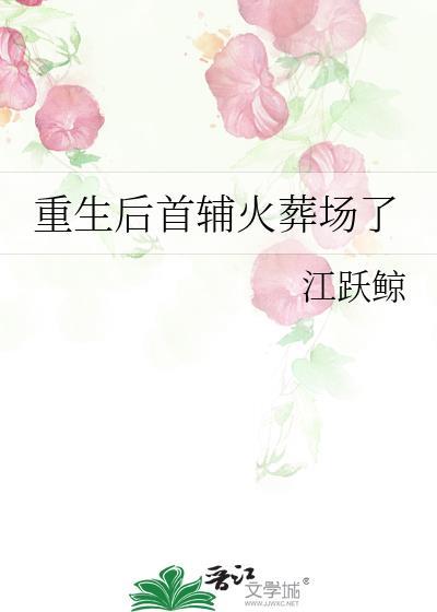 重生后首辅火葬场了江跃鲸