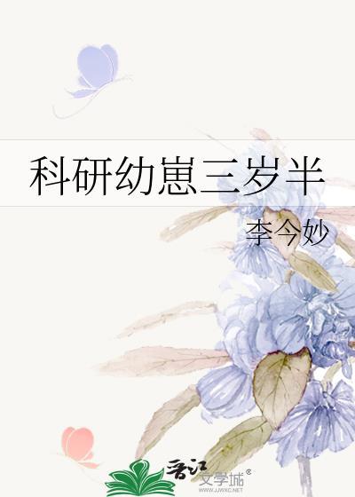 科研幼崽三岁半笔趣阁14