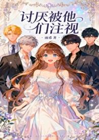 很讨厌被忽视的感觉