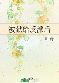 被献给反派后by咕彦攻比受矮吗