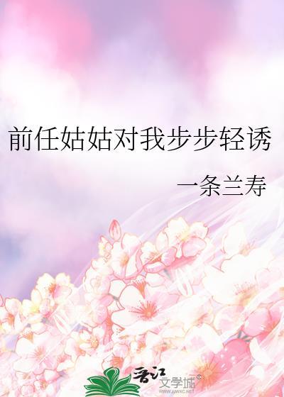 前任姑姑对我步步轻诱番外