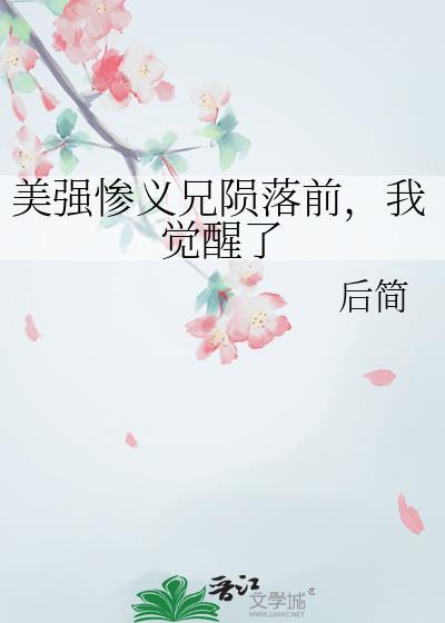 美强惨义兄陨落前我觉醒了by后简