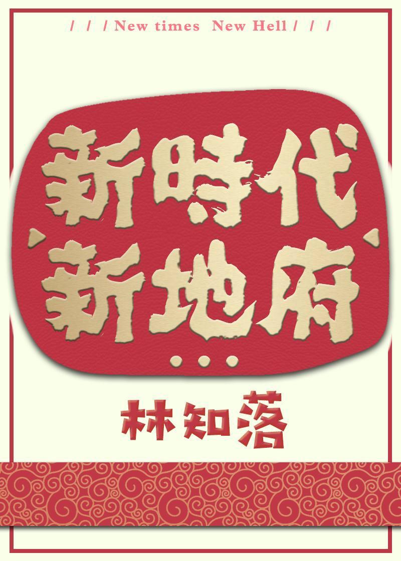 新时代新地府TXT百度