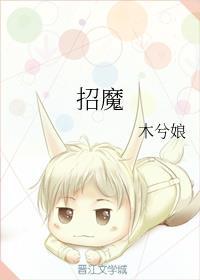 招魔by木兮娘完整版