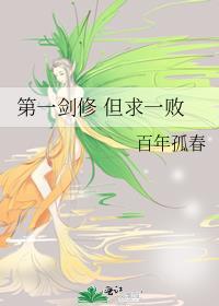 第一剑修 但求一败类别武侠仙侠作者 百年孤春