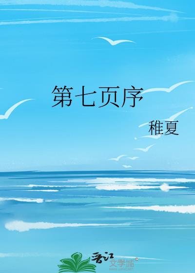 第七页序青梅竹马免费阅读