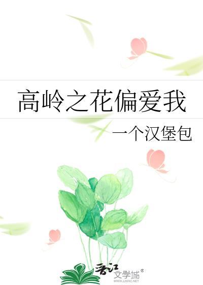 高岭之花网配文