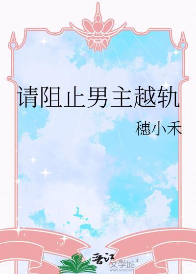 请阻止她的黑化