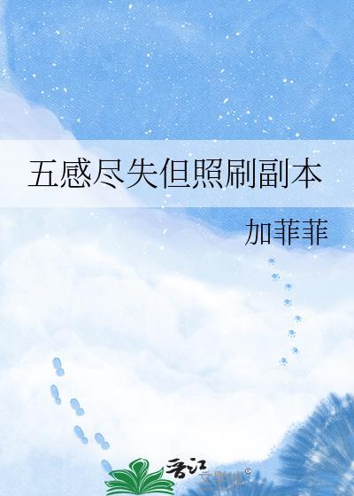五感失灵怎么办
