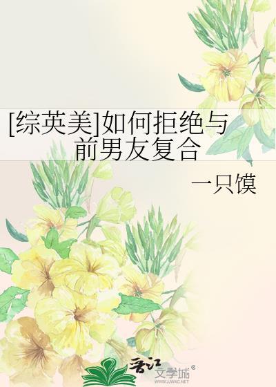 怎么委婉的拒绝前男友的复合