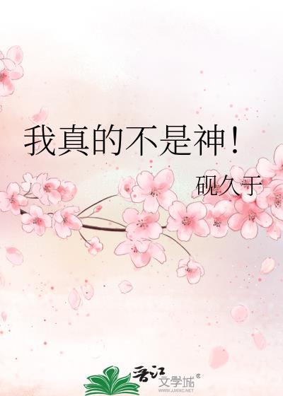 我真的不是主神[无限