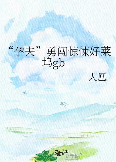孕夫怀孕日常