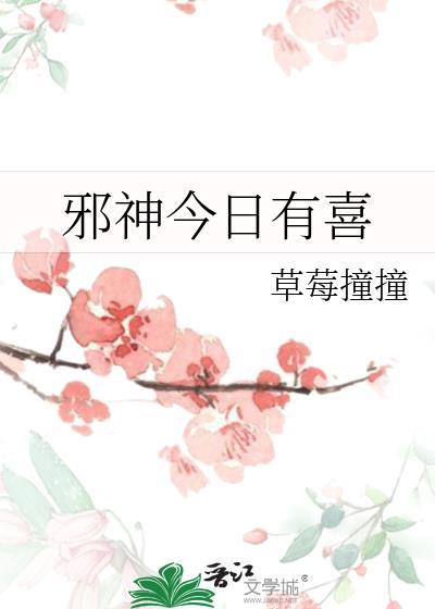 邪神今日有喜免费观看