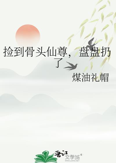 捡到骨头怎么处理